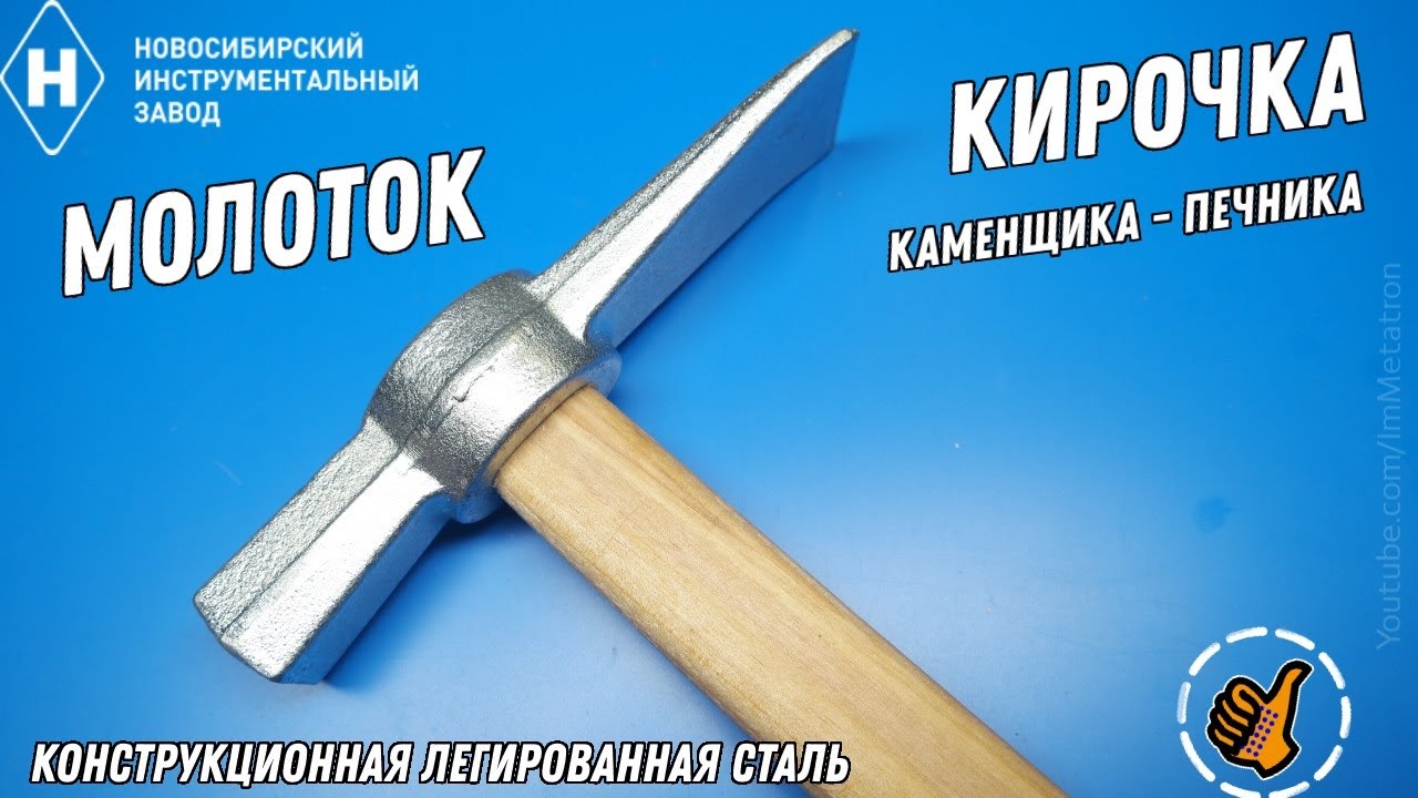 Молоток-кирочка 0.60 Кг НИЗ - кирка, каменщик (ТУ 25.73.30-040-05797687-2020) - (мой инструмент)