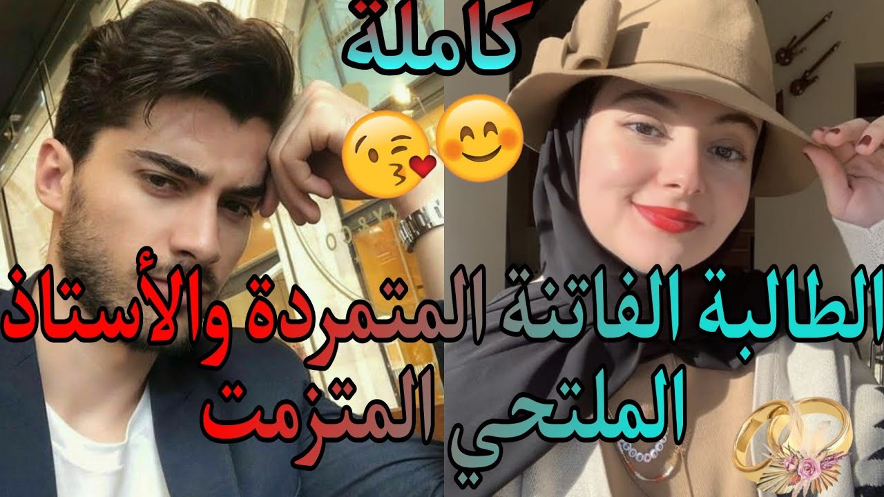 عشق بعد عدا_وة💔طالبة فاتنة متمردة لاتخضع لأحد وهو الأستاذ الملتحي المتزمت الذي سيجعلها تذوب في عشقه💓