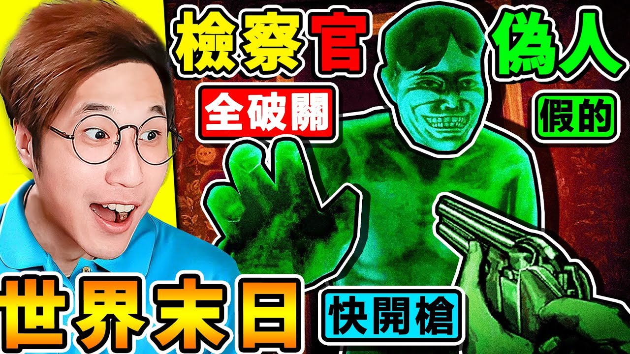 千萬別讓【偽人鄰居】進家中！我必須認清🙄誰是【偽人or人類】你是假的！脫光衣服【仔細檢查🥵】阿神變成末日檢察官！偽人🈲勿進