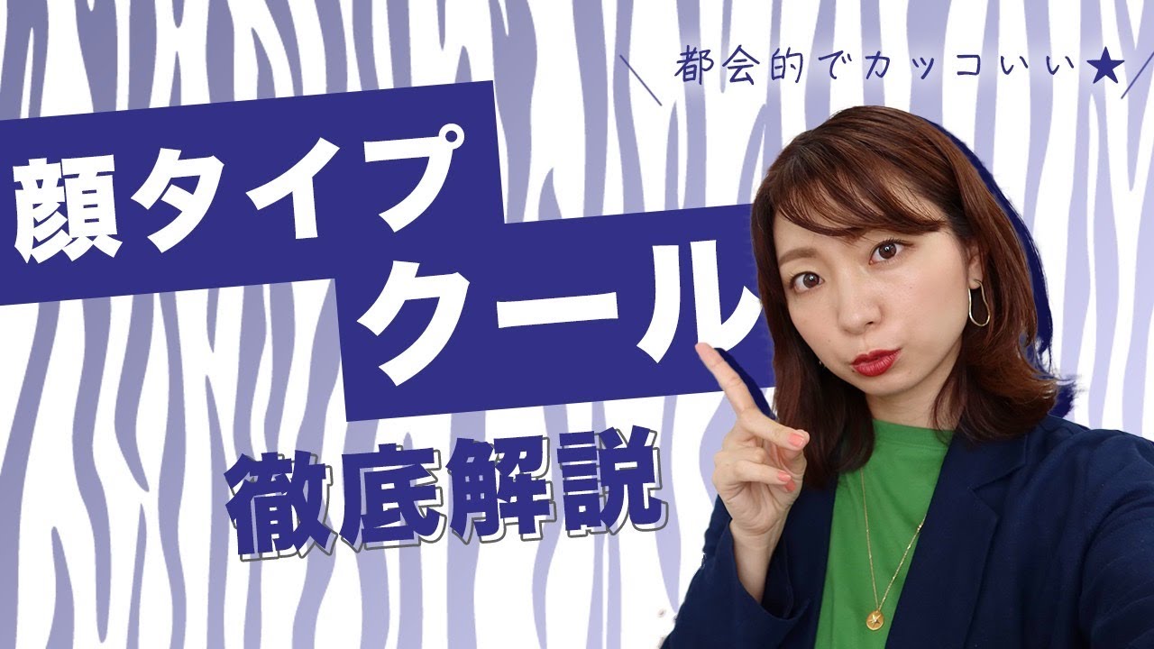 【クール】プロが徹底解説します！【顔タイプ診断®︎】
