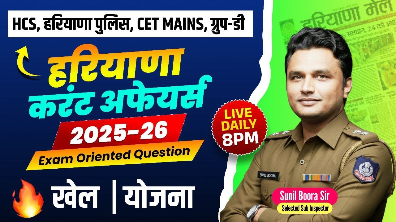 Haryana Current Affairs 2025–26🔥HSSC CET Mains & Group-D | Exam Oriented Questions🚀Sunil Boora Sir