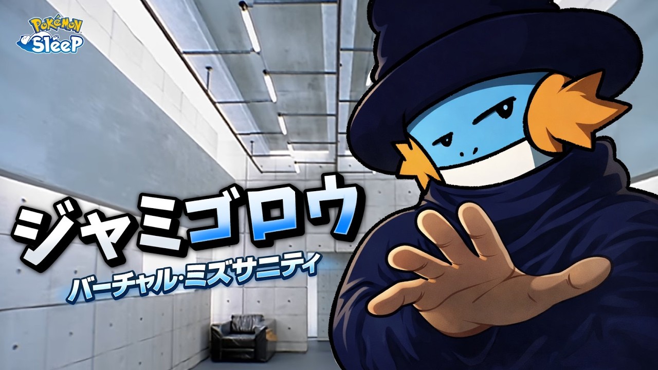 【ポケスリ】動く床で踊りながら一緒にジャミゴロウを捕まえよう！！ゆるゆる雑談配信🐶初見さんもコメントも大歓迎🐶