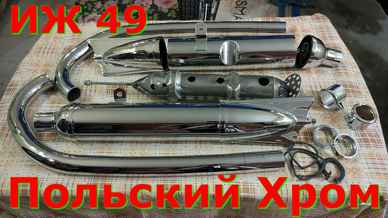 ИЖ-49 вся правда про польский хром. Хромированные глушители из Калининграда.