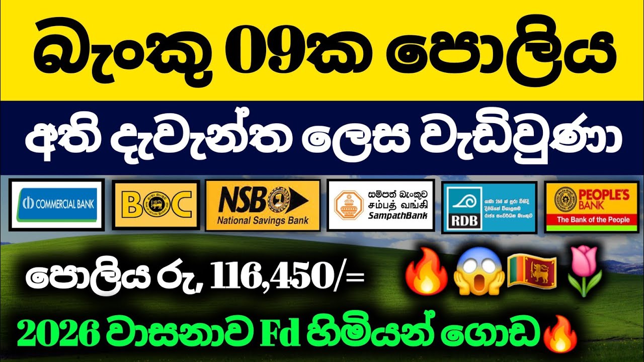 🇱🇰ස්තාවර තැන්පතු ඉහළට |Fixed deposit rates in sri lanka 2026 | boc sampath commercial bank fd rates