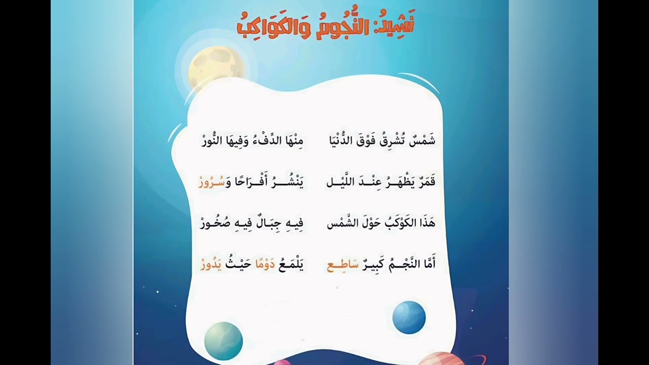 نشيد || الكواكب والنجوم || الثاني الابتدائي || مصر  || أناشيد مدرسية #اكسبلور #كيدز #تعليم #ترند