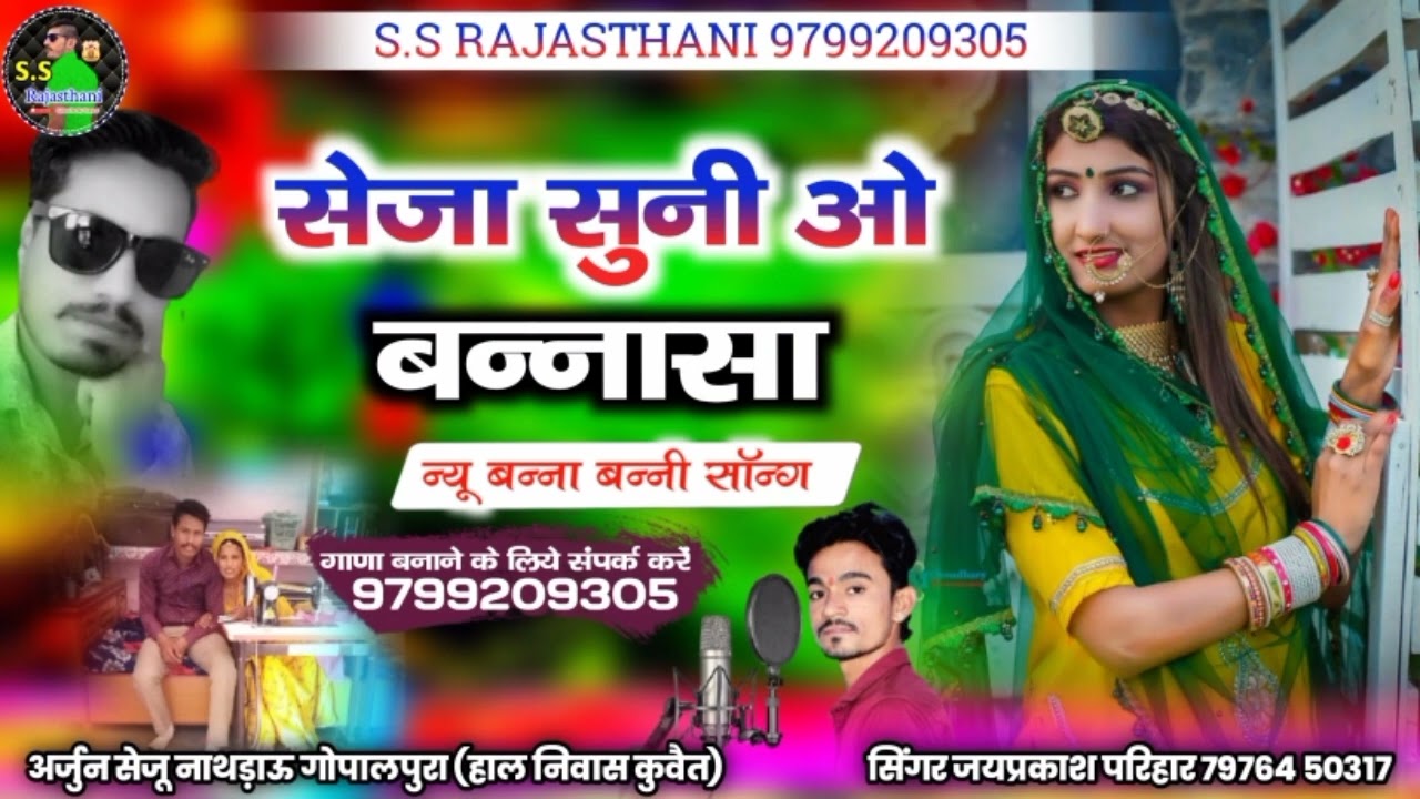 सेजा सुनी ओ बनसा || जिवड़ो लांगे नहीं म्हारो/seja suni o Bansa 2022// सिंगर जय प्रकाश परिहार केलनसर