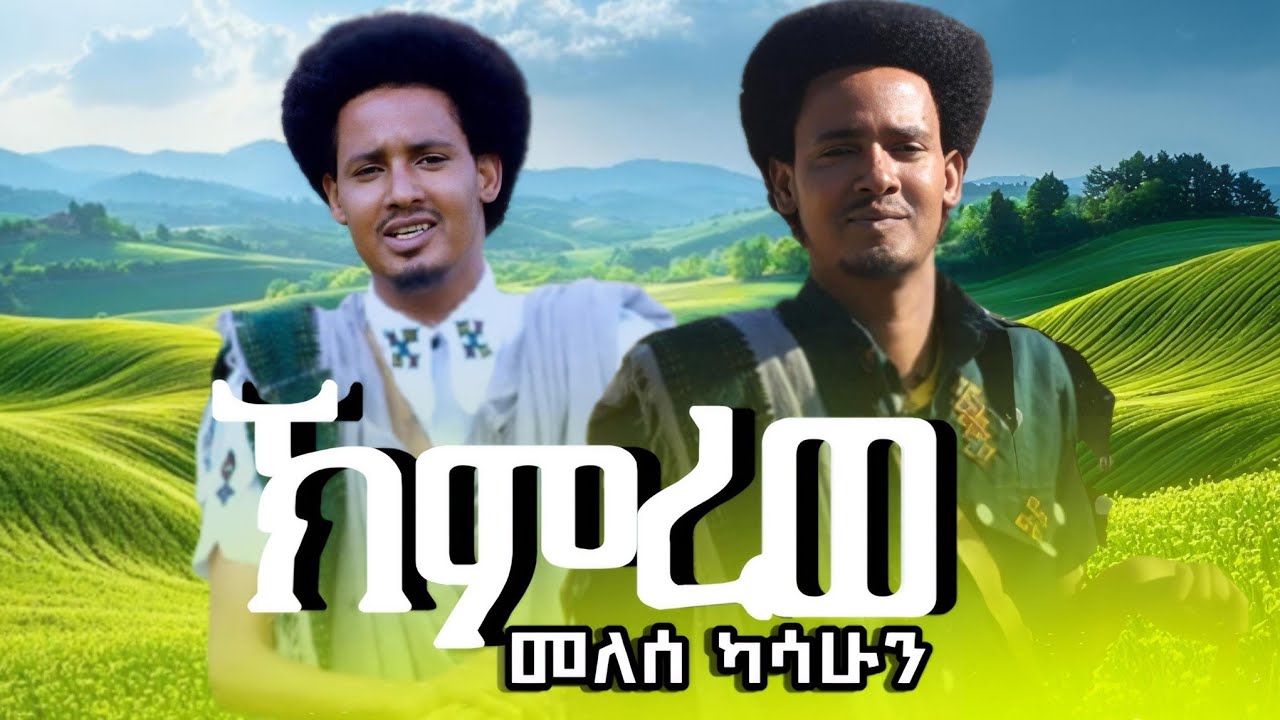 Melese Kasahun Himrewe መለሰ ካሳሁን ኽምረወ #Ethiopian #Music official Video 2026