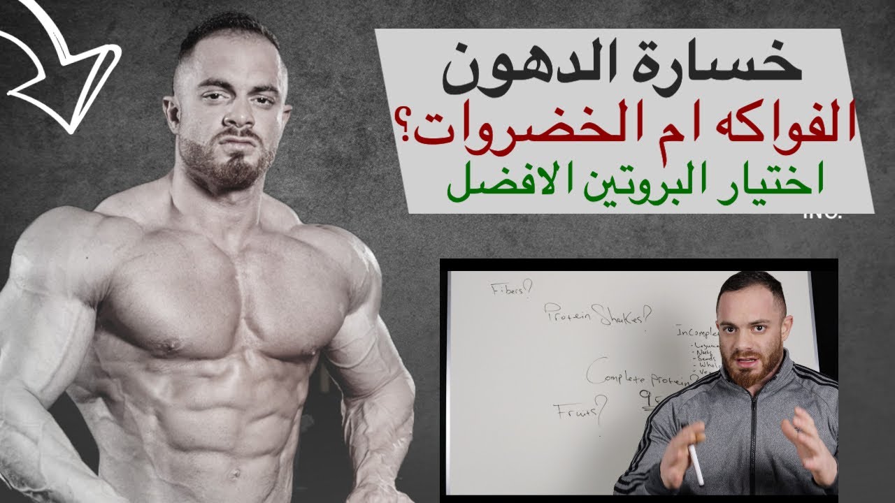الخضروات و الفواكه / استخدام مكمل البروتين شيك / مصادر البروتين الكامله وغير الكاملة
