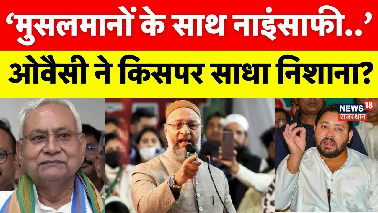 Bihar Politics : Owaisi ने किसपर लगाया मुसलमानों के साथ नाइंसाफी का आरोप...? | Bihar Election 2025