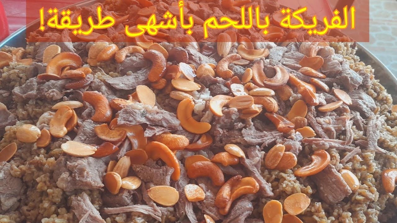 فريكة باللحم على الطريقة اللبنانية .