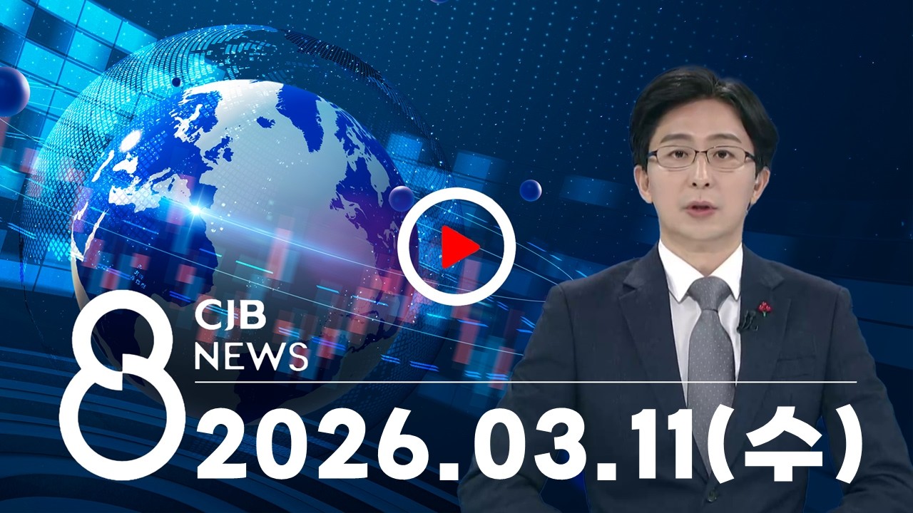2026년 03월 11일 CJB 저녁 8시 뉴스