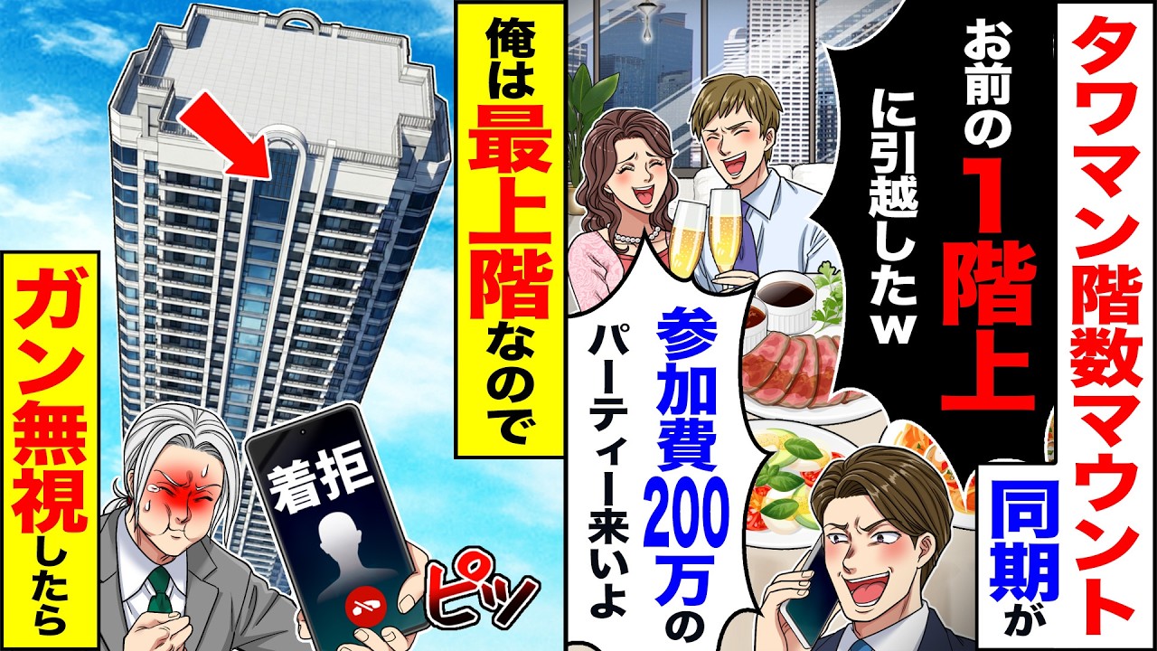 【スカッと】タワマン階数マウント同期が「お前の1階上に引越したw参加費200万のパーティー来いよ」→俺は最上階なのでガン無視した結果【漫画】【アニメ】【スカッとする話】【2ch】