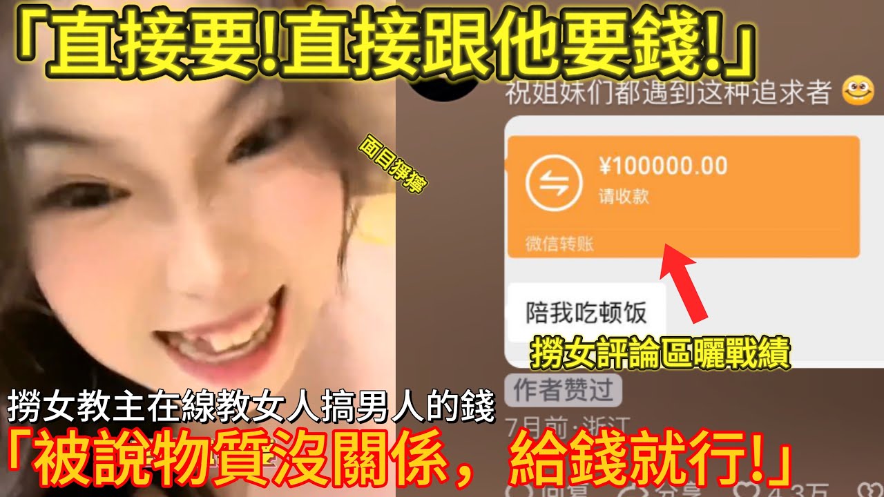 「被說物質無所謂，給錢就行!」「直接問他要！」女人們沈迷於搞男人的錢，連她們自己都看不下去了！｜撈女｜男人歌Man's Song