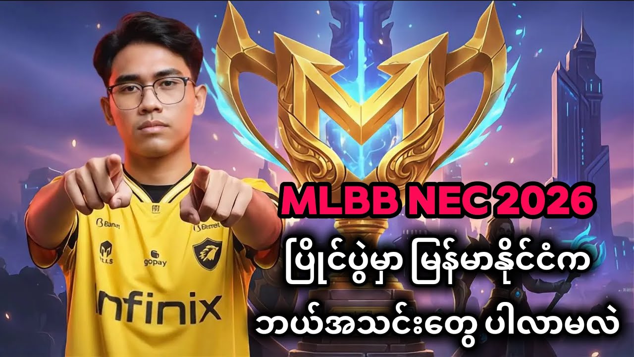 MLBB NEC 26 မှာ မြန်မာနိုင်ငံက ဘယ်အသင်းတွေ ပါလာမလဲ 🤔 #mlbb #mobilelegends #mobilelegendsbangbang 