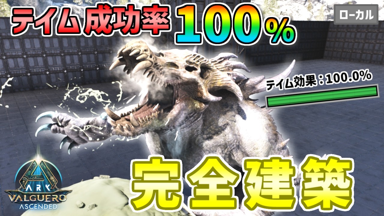 【ARK】新生物オシドンを完璧にテイムする拠点完成！テイム効果100%でいける！まぁ素材集めて大建築しようの会ですわ【ASA／バルゲロ】