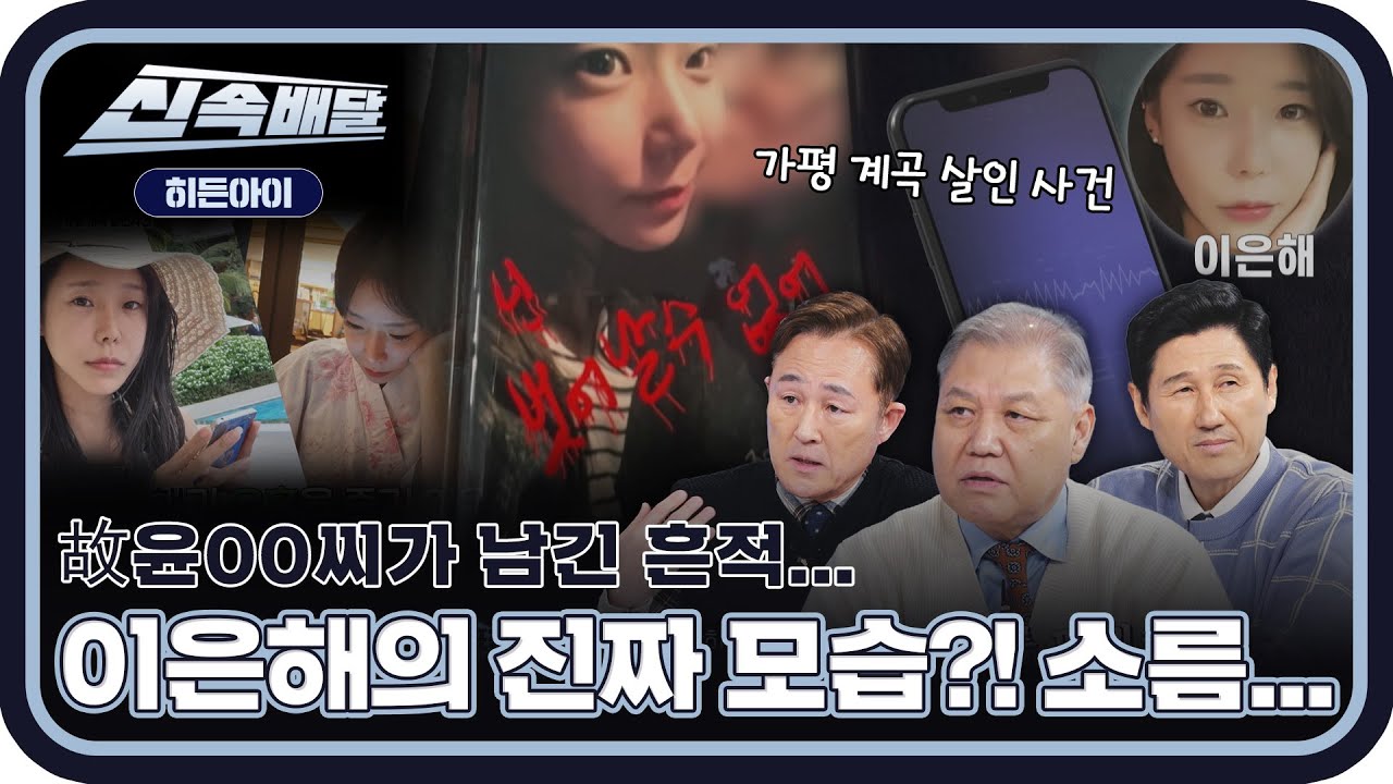 故윤00씨가 남긴 흔적😢 이은해의 잔혹한 가스라이팅 심층 분석 🔥🔥🔥 l #히든아이신속배달 l #히든아이 l #MBCevery1 l EP.24