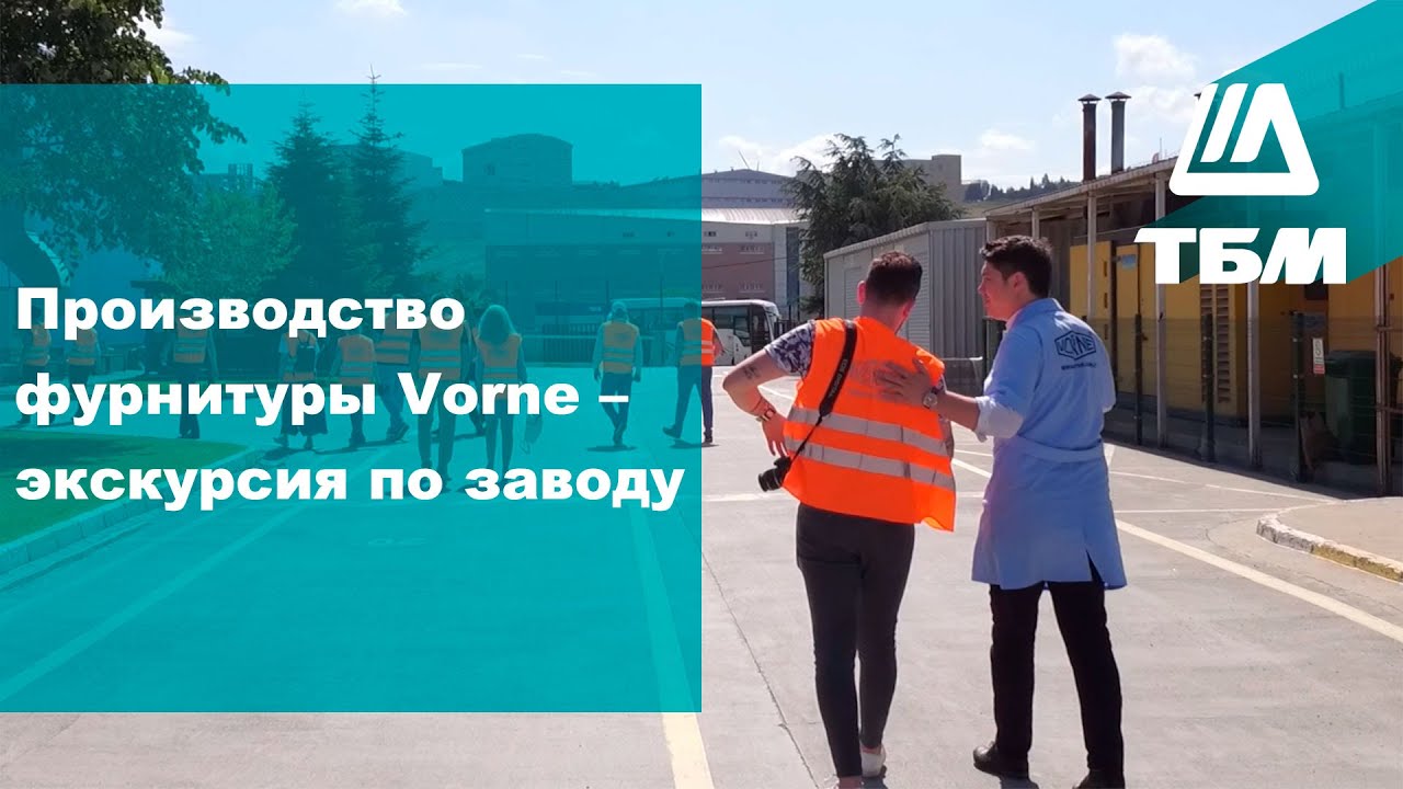 Производство фурнитуры Vorne &ndash; экскурсия по заводу