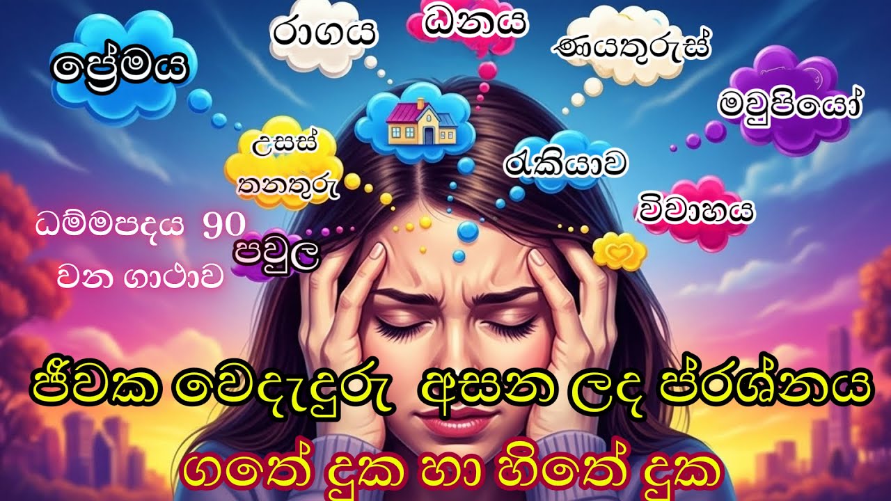 ධම්මපදය  90 වන ගාථාව  - ජීවක වෙදැදුරු  අසන ලද ප්රශ්නය -  ගතේ දුක හා හිතේ දුක