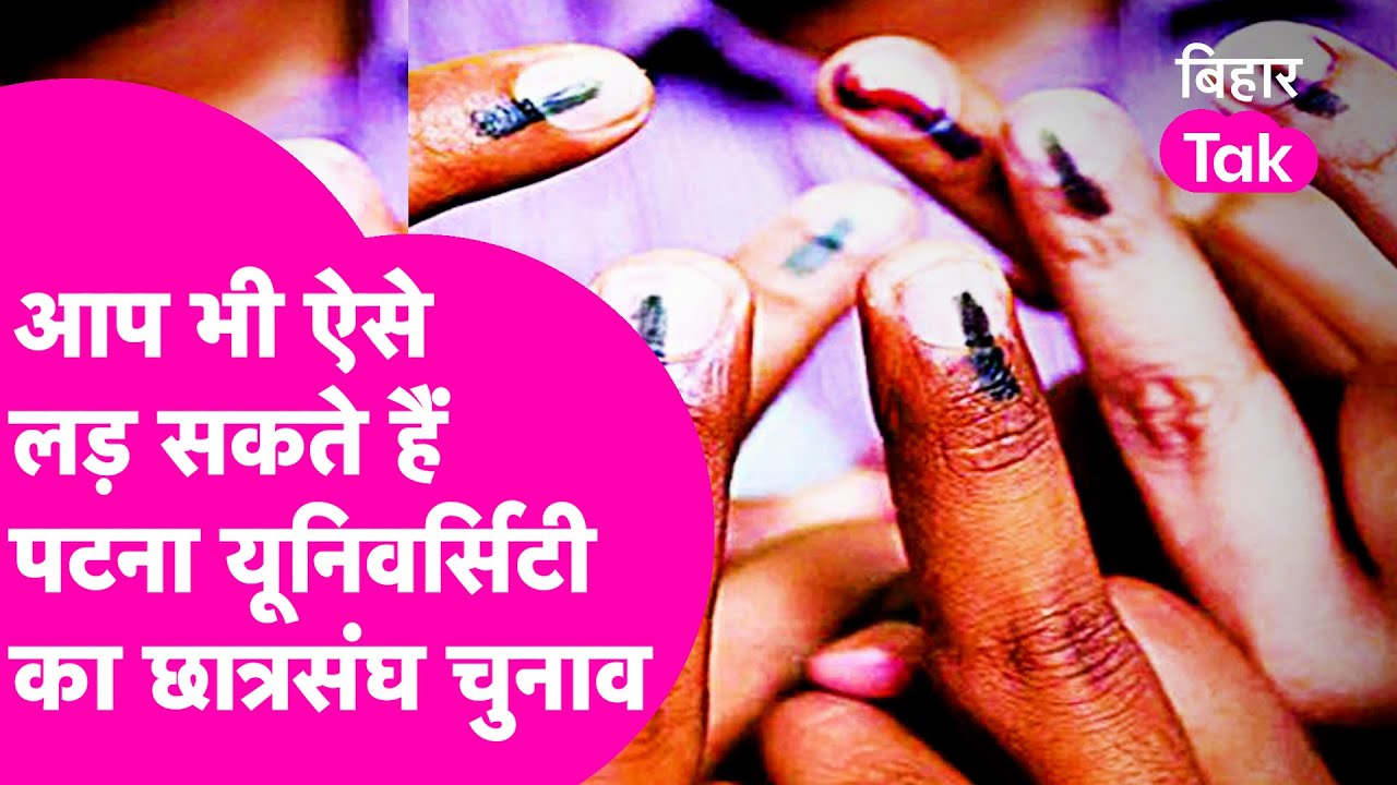Patna University में Student Union Elections का हो गया एलान,जान लीजिए क्या है नियम | Bihar Tak