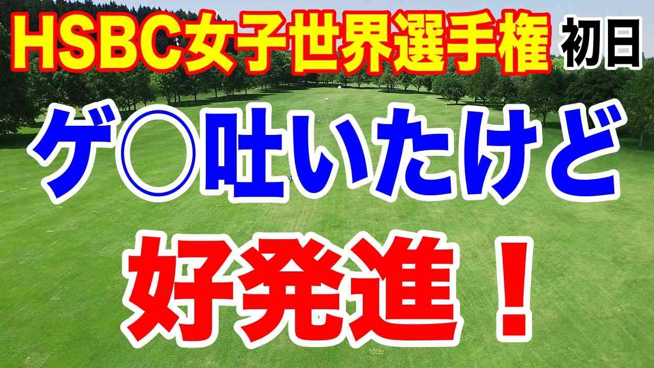 食当たりでも好発進！HSBC女子世界選手権初日の結果　72人中、日本勢10人出場