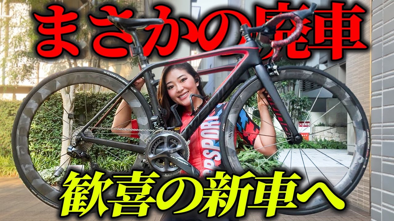 【初公開】ロードバイクを壊した妹、新車買ってみた！