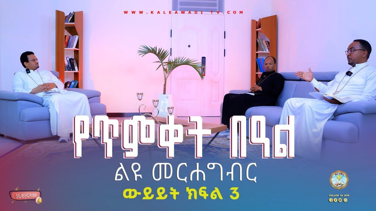 የጥምቀት በዓል ልዩ መርኃግብር ||ውይይት||መምህር አሰግድ ሣህሉ ቄስ ሙሉቀን አማረና መምህር ያሬድ ተስፋዬ || ክፍል 3 || Kale Awadi ቃለ ዐዋዲ