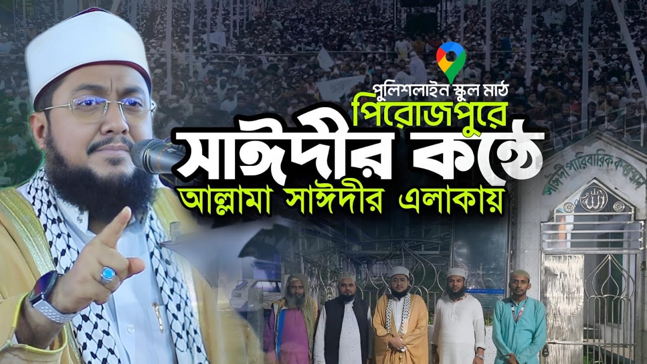 আল্লামা সাঈদীর বাড়ীর পাশের মাহফিলে সাদিকুর রহমান আজহারী Sadikur Rahman Azhar Waz Mahfil