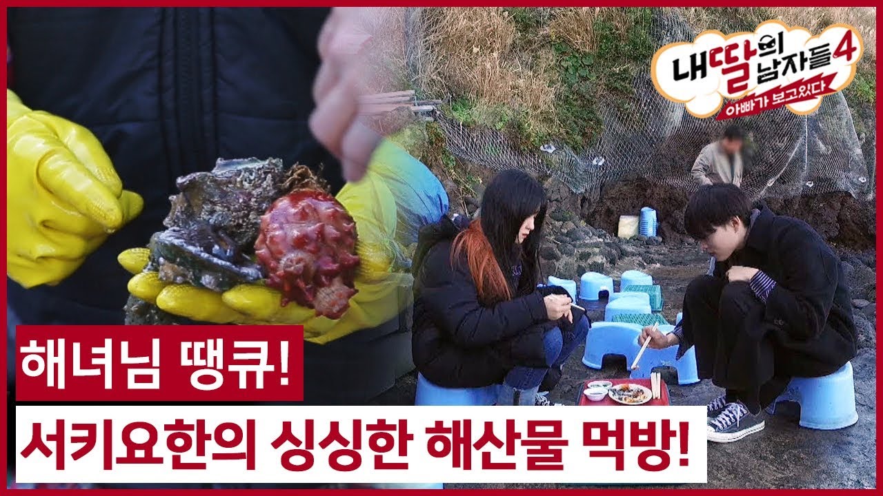 (12회) 해녀님 땡큐! 서키요한의 싱싱한 해산물 먹방! #내딸의남자들4 매주 (일) 밤 9시 E채널