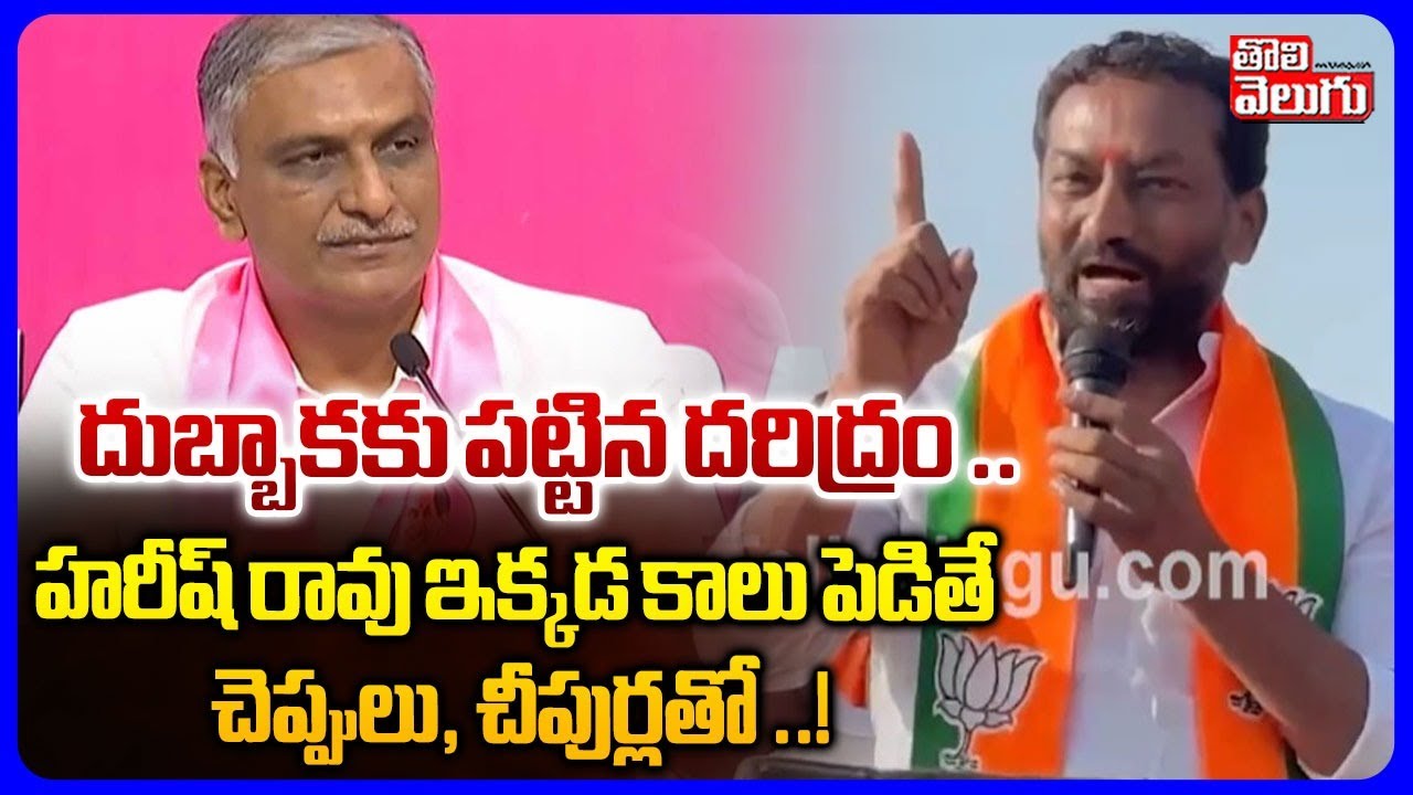 హరీష్ రావు ఇక్కడ కాలు పెడితే ..చెప్పులు, చీపుర్లతో ..! | MP Raghunandan Fire Comments | #Tolivelugu