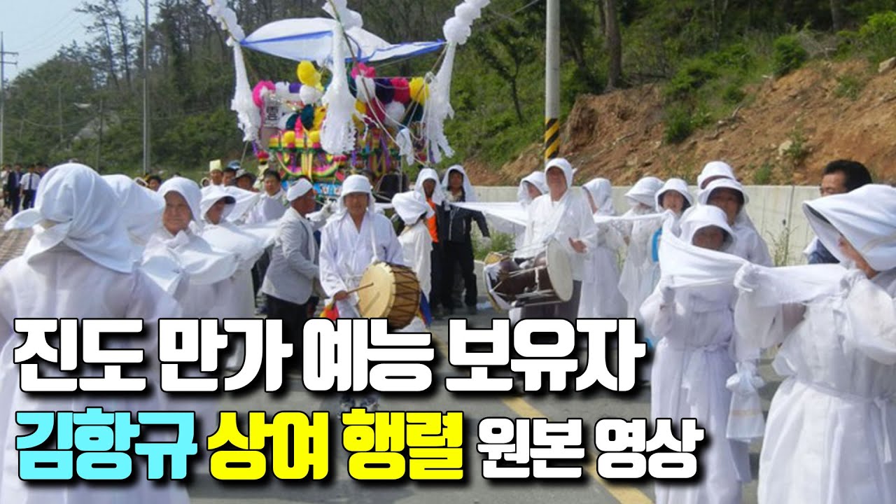 [희귀 원본 영상] 2009년 2월 송가인의 고향 진도군 지산면 인지리에서 벌어진 김항규 선생의 상여행렬