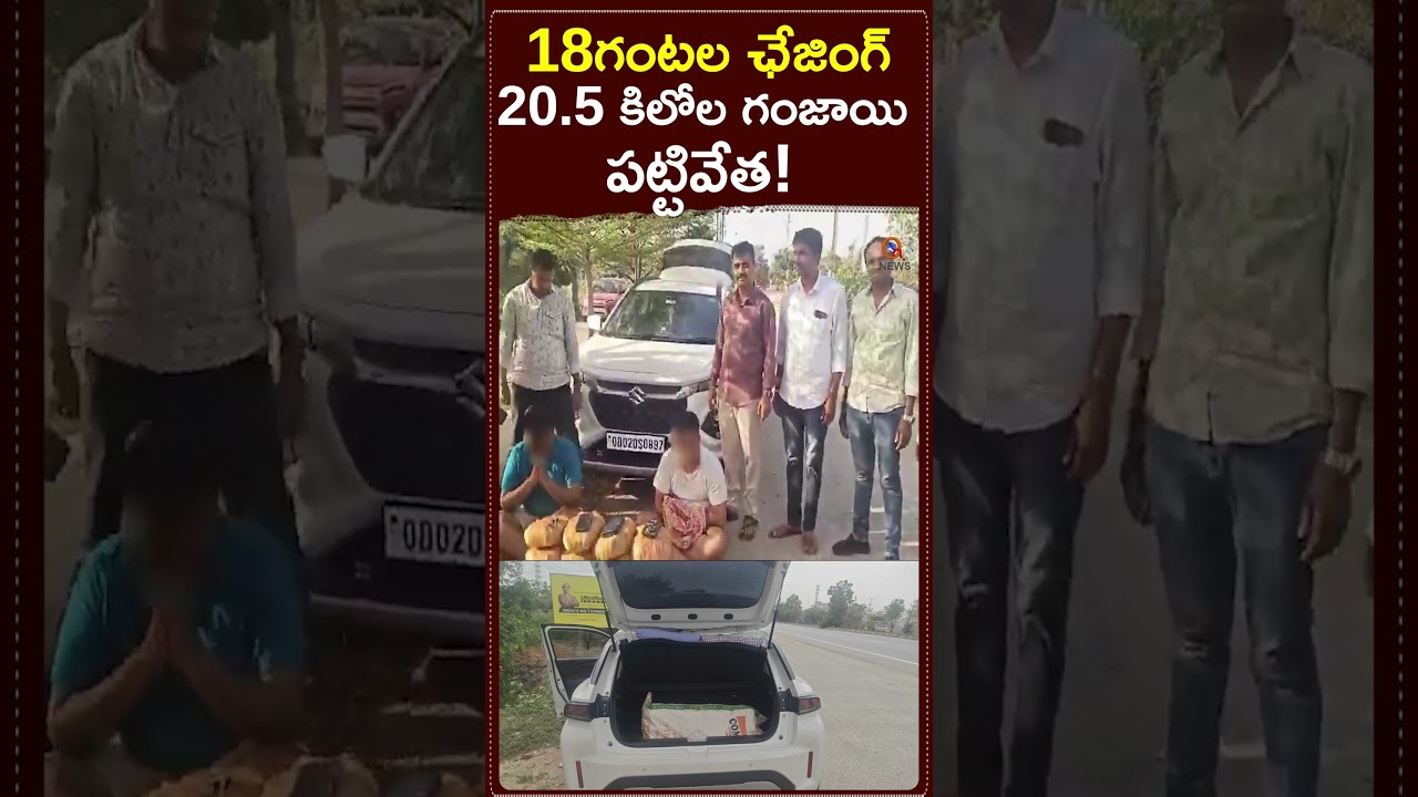 18గంటల ఛేజింగ్.. 20.5 కిలోల గంజాయి పట్టివేత #ganjaseized  #DrugBust #GanjaSmuggling #policechase