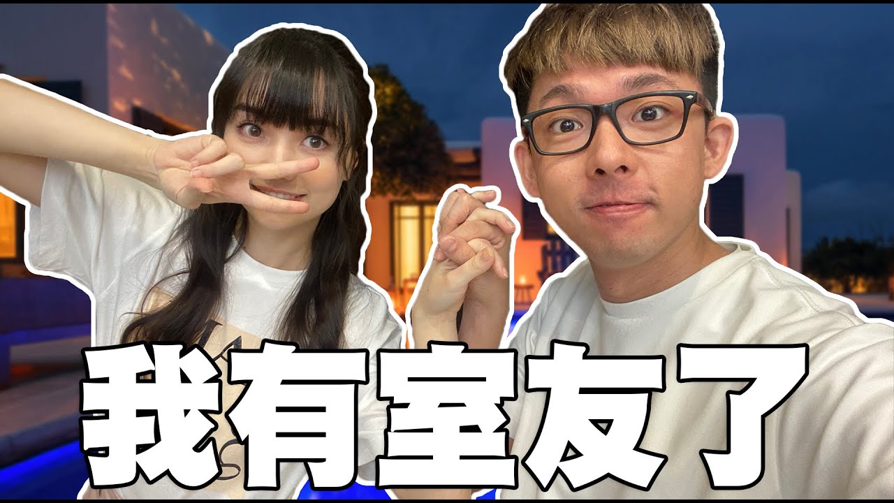我跟黑嘉嘉的室友生活【阿滴日常】