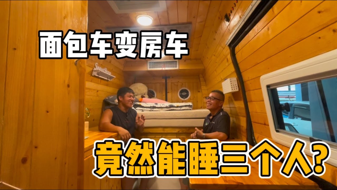 【开箱房车】小小面包车也可以容纳3个成年人｜如何充分利用房车的空间｜舒适冷气和宽敞大床｜马来西亚自改房车Maxus V80