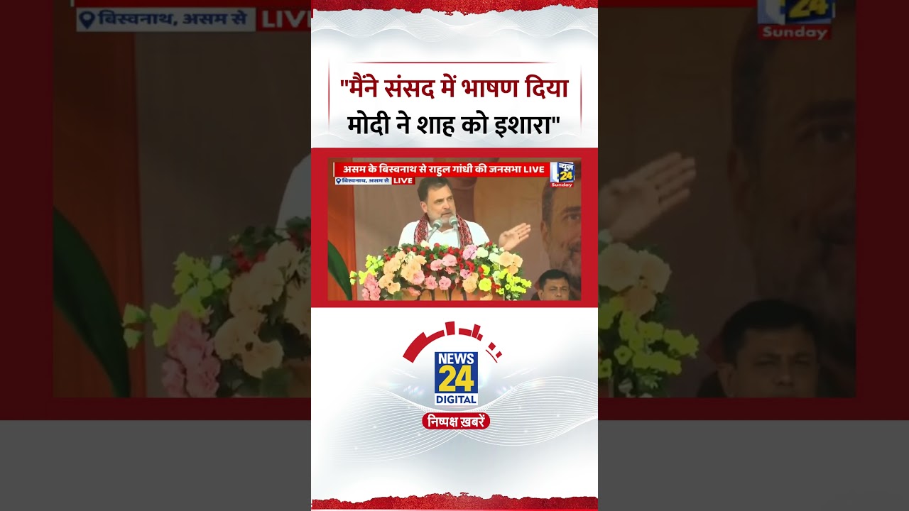 Rahul Gandhi mentioned the Parliament speech in the Assam rally and said, 