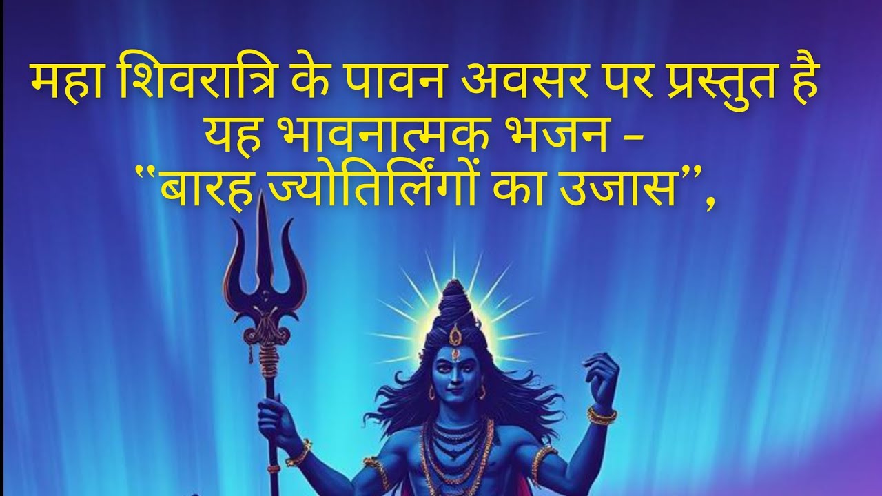 बारह ज्योतिर्लिंगों का उजास | 12 Jyotirling Bhajan | Emotional Maha Shivaratri Special