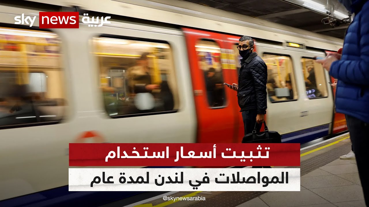 تثبيت أسعار استخدام المواصلات في لندن لمدة عام | #مراسلو_سكاي | #سكاي_بريطانيا