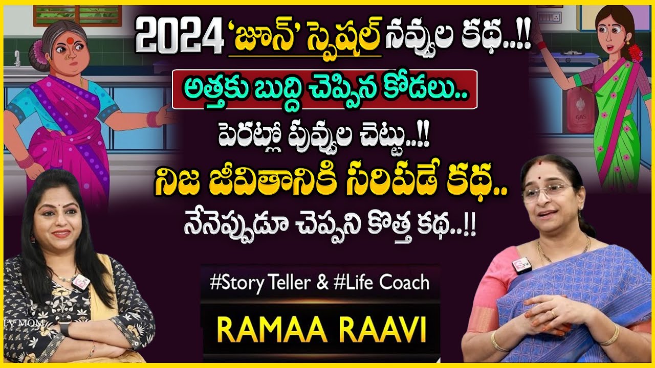 Ramaa Raavi : Attha & Kodal Story || Chandamama Stories || Bedtime Stories || SumanTV Smart Wife