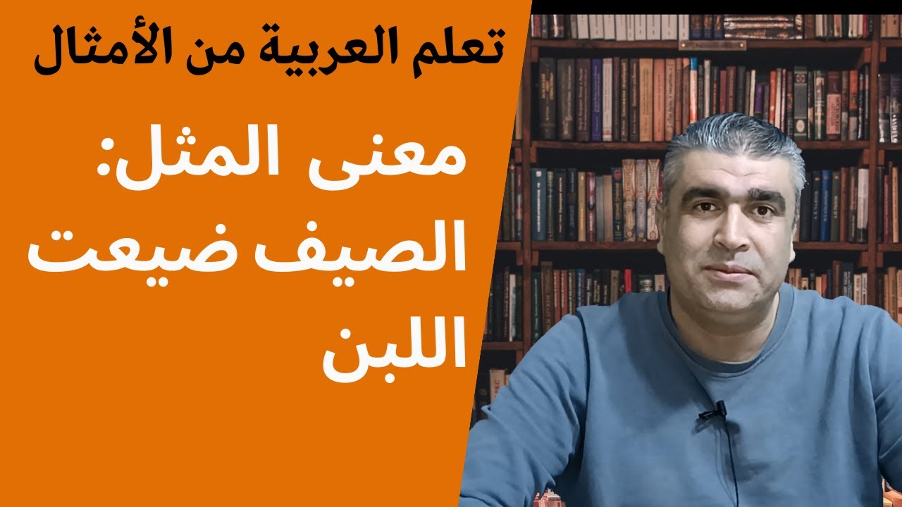 تعلم  العربية من الأمثال || المثل العربي: الصيف ضيعتِ اللبن || Learn Arabic