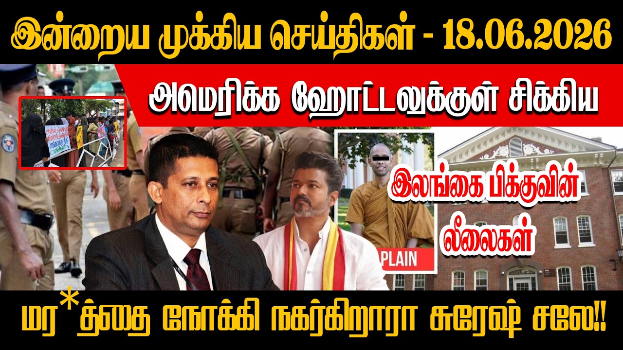 அமெரிக்க ஹோட்டலுக்குள் சிக்கிய இலங்கை பிக்குவின் லீலைகள் மர*த்தை நோக்கி நகர்கிறாரா சுரேஷ் சலே.