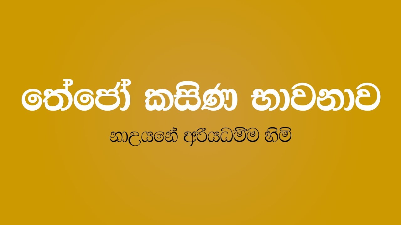 Thejo Kasina Bawanawa - Nauyane Ariyadhamma Thero