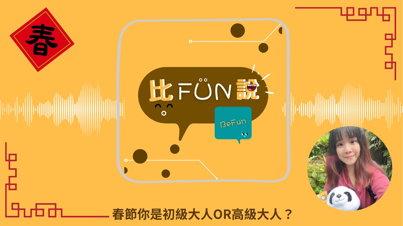 |比FUN說|這個年假，你是「初級大人」還是「高級大人」？