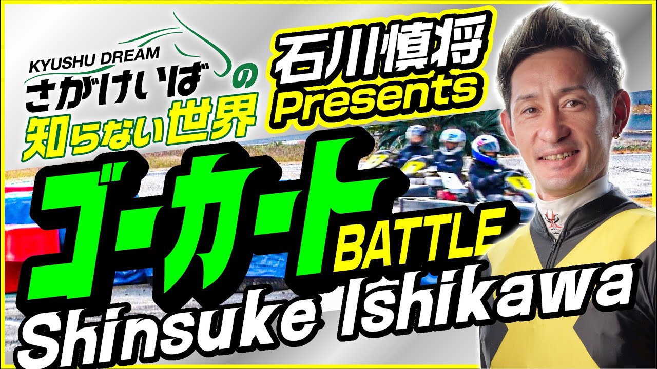 【さがけいばの知らない世界】石川慎将騎手presents ゴーカートバトル！
