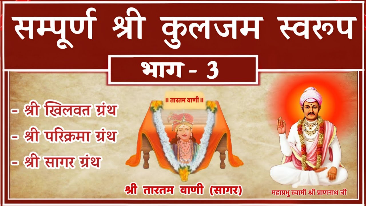 सम्पूर्ण श्री कुलजम स्वरूप वाणी गायन भाग - 3. 👣🌺🙏😘shri kuljam swaroop saheb wani gayan - 3