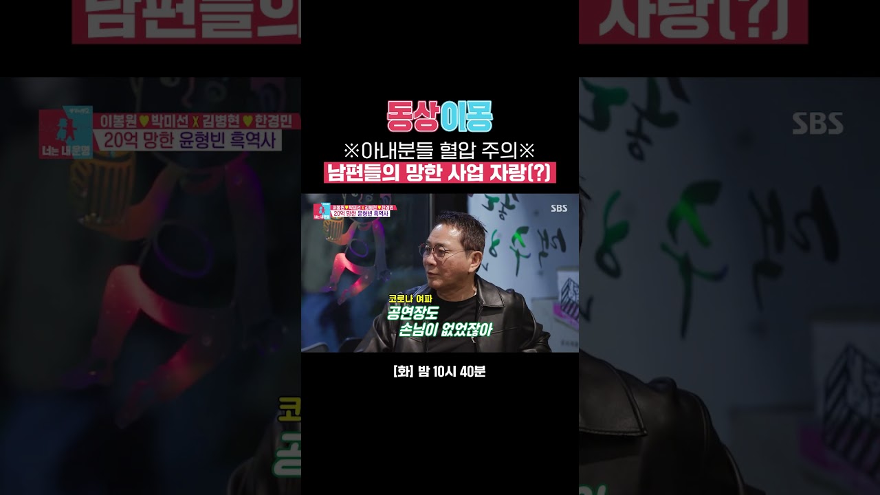 서로가 서로를 존경하는😅 이봉원X김병현X윤형빈의 연쵀 창업마 회동🍗| 동상이몽2 - 너는 내 운명 | SBS