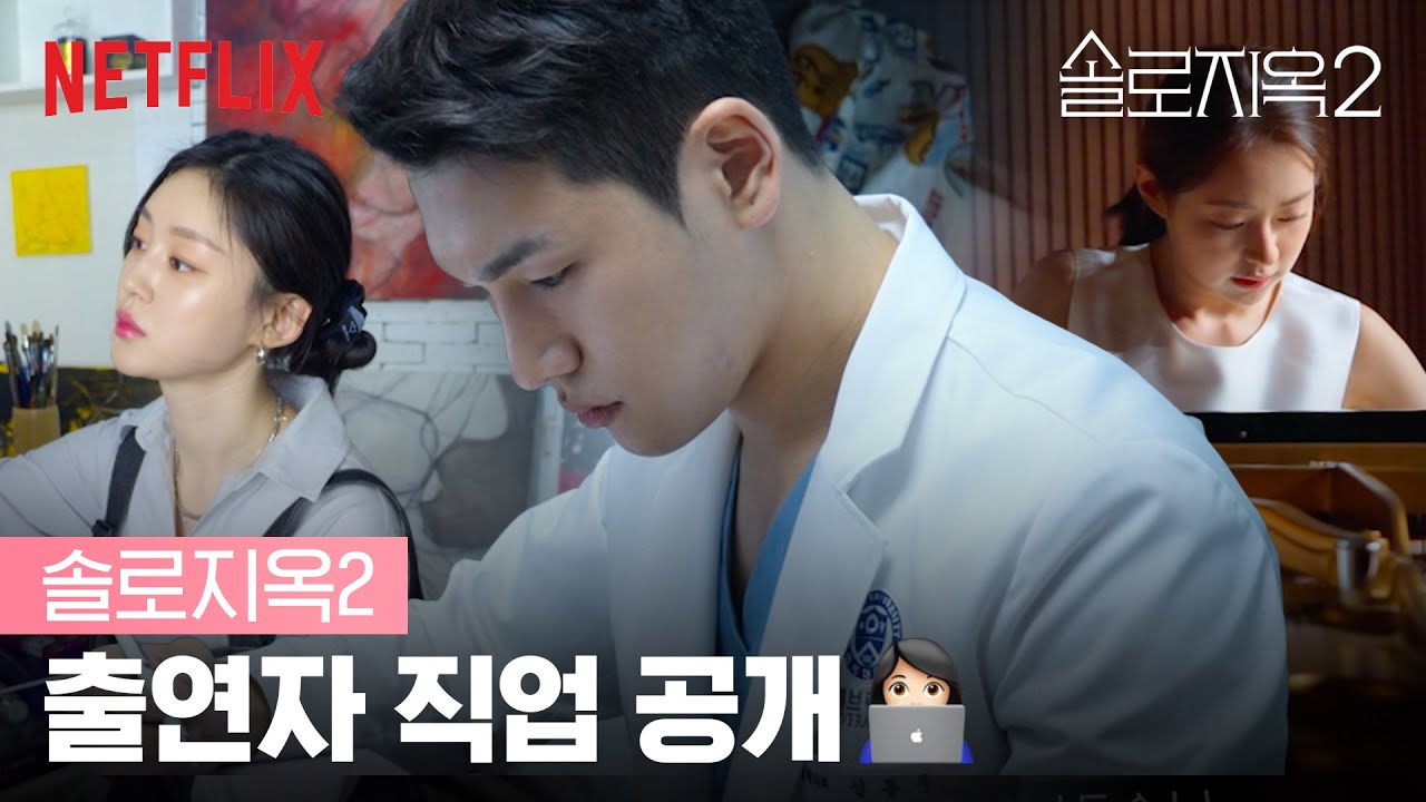 출연자들의 직업과 나이 공개 | 솔로지옥2 | 넷플릭스