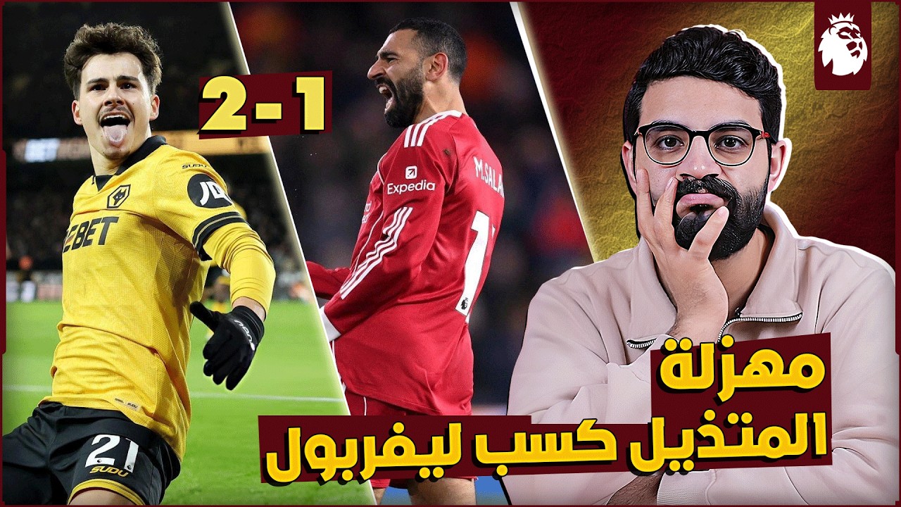 ليفربول يخسر من ولفرهامبتون متذيل الترتيب ‼️ | مهزلة والله 🤬 | صلاح اخيرا سجل بس الفرحة مكملتش 😪