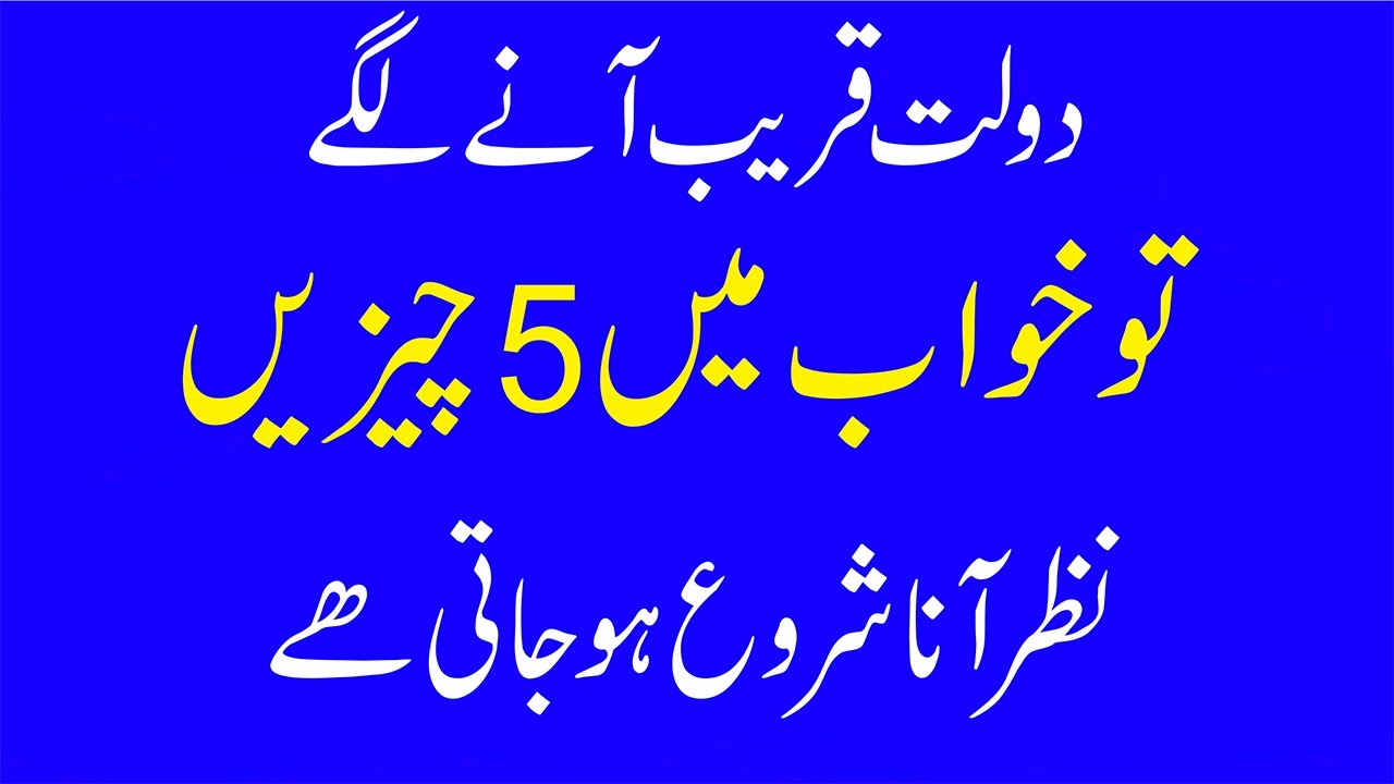 When Wealth Approaches  5 Things Come To Mind In A Dream دولت قریب آنے کی 5 نشانیاں