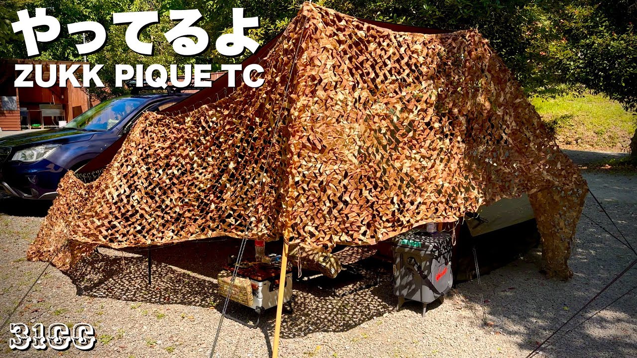【ソロキャンプ】無骨に暑さ対策！！安心してくださいテント入ってますよ　ZUKK PIQUE TC