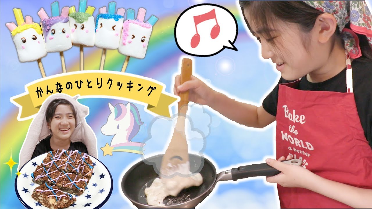 かんなのひとりクッキング♪チョコレートバーとユニコーンマシュマロ