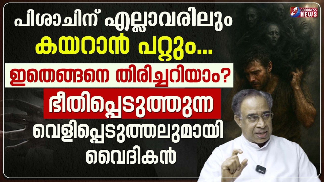 പിശാചിന് എല്ലാവരിലും കയറാൻ പറ്റും. ഇതെങ്ങനെ തിരിച്ചറിയാം?| BIBLE | EXORCISM | PRIEST | GOODNESS TV
